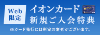 イオンカード新規ご入会特典