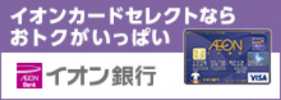 イオン銀行