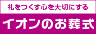 イオンのお葬式
