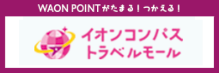 イオンコンパス トラベルモール